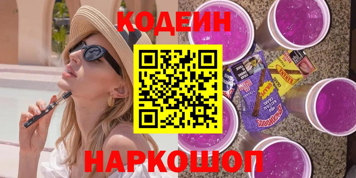 Вязьма  Кодеин Purple Drank  Вход с VPN  Кодеиновый сироп Lean Purple Drank 