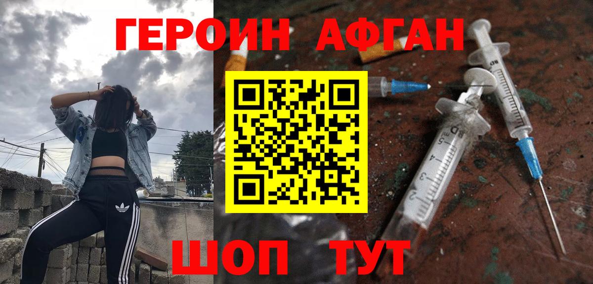 Героин Афган Вязьма